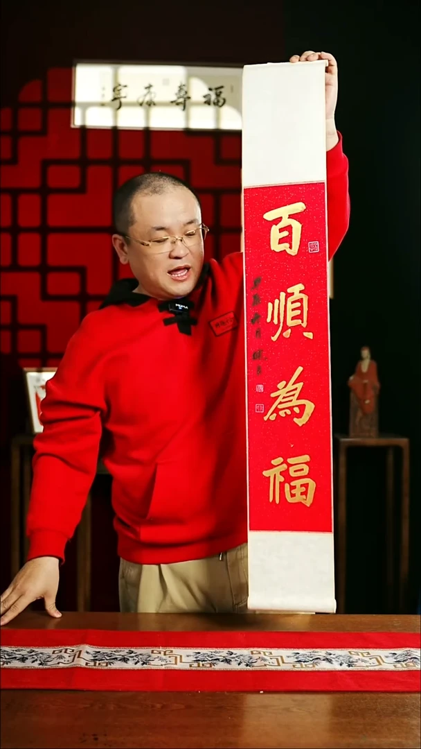 【闪购商品】书法书法卷轴17*110红金百顺为福1