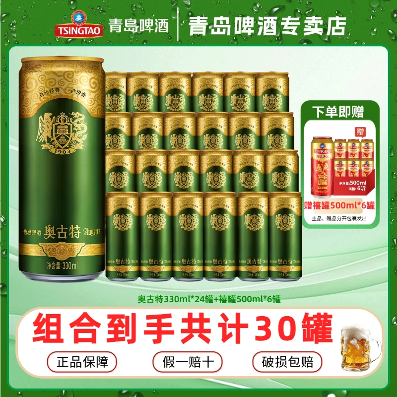 TSINGTAO/青岛啤酒【店铺】奥古特330ml*24罐啤