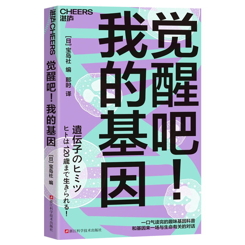 觉醒吧！我的基因  趣味基因科普，和基因来一场与生命有关的对话