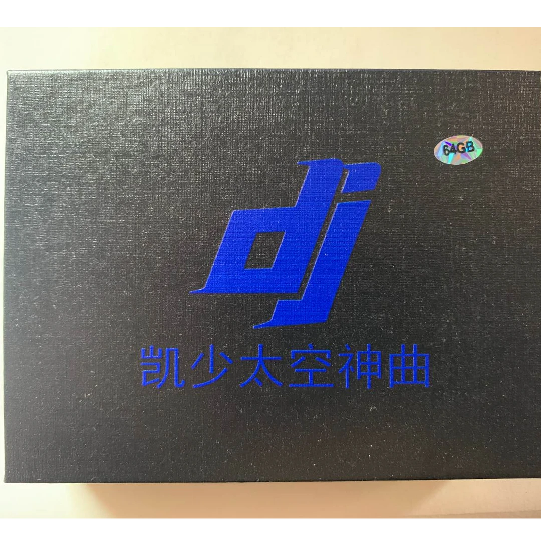 3号（64G独家超清全视频MV单曲限量版）DJ凯少音乐盒