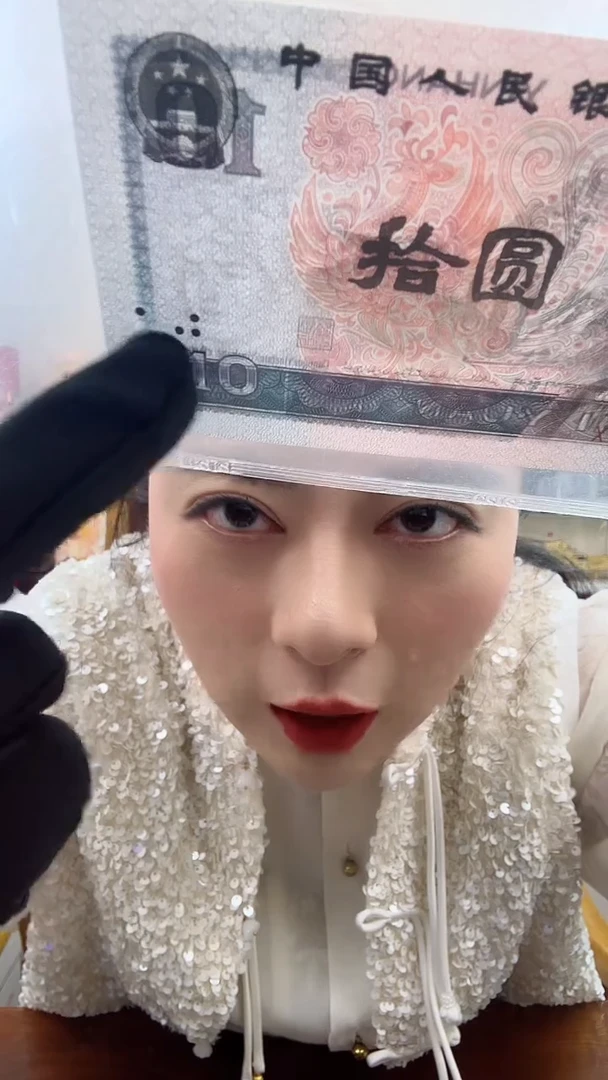 【闪购商品】第四套人民币 拾圆 特殊版本 特殊荧光