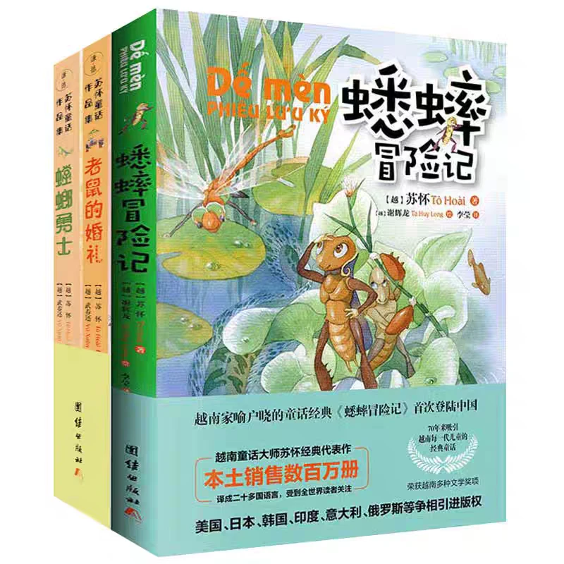 苏怀童话作品集  蟋蟀冒险记 老鼠的婚礼 螳螂勇士