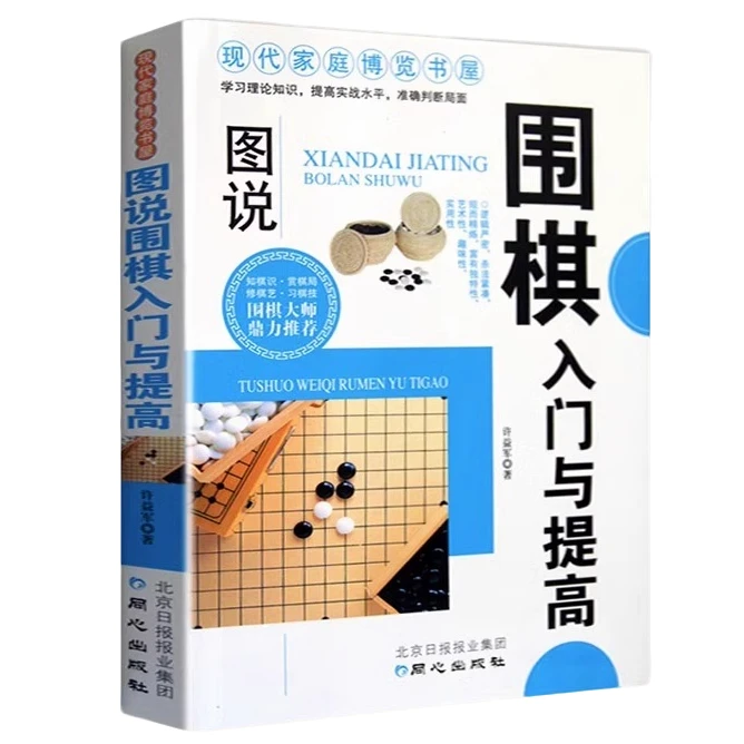 正版图说围棋入门与提高教程 围棋新手入门围棋棋谱零基础学围棋