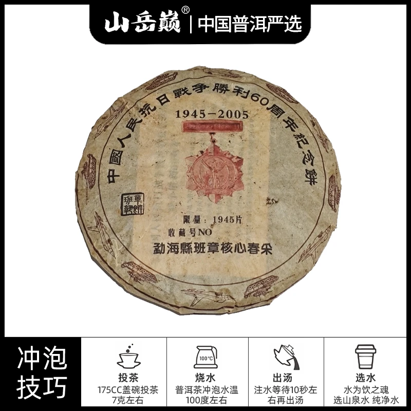 【中国普洱严选·山岳巅】60纪念班章核心春采熟茶饼357g