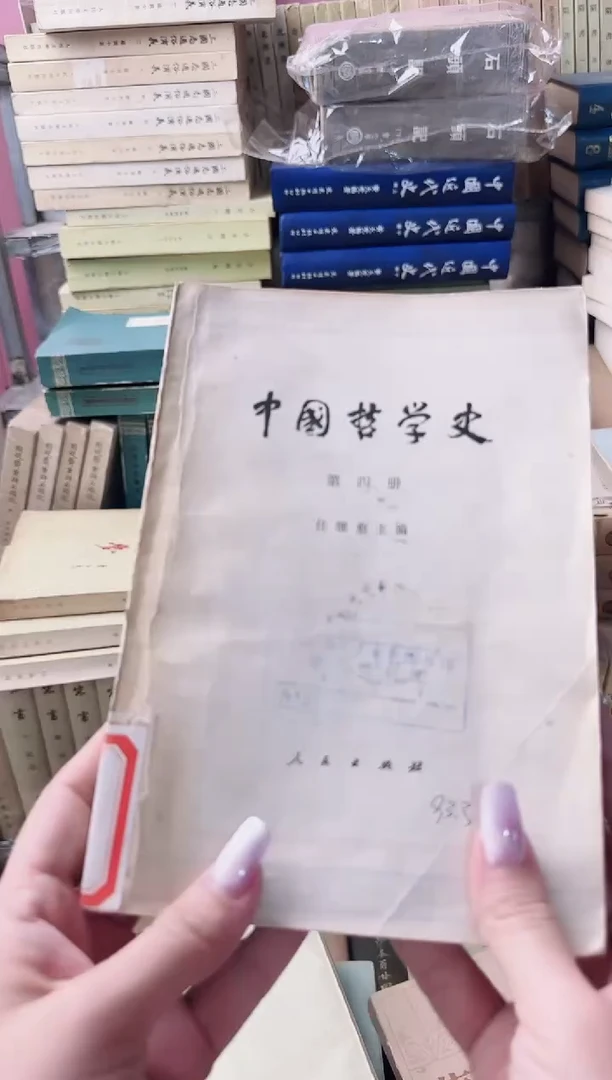沙***鱼  中国哲学史   4本