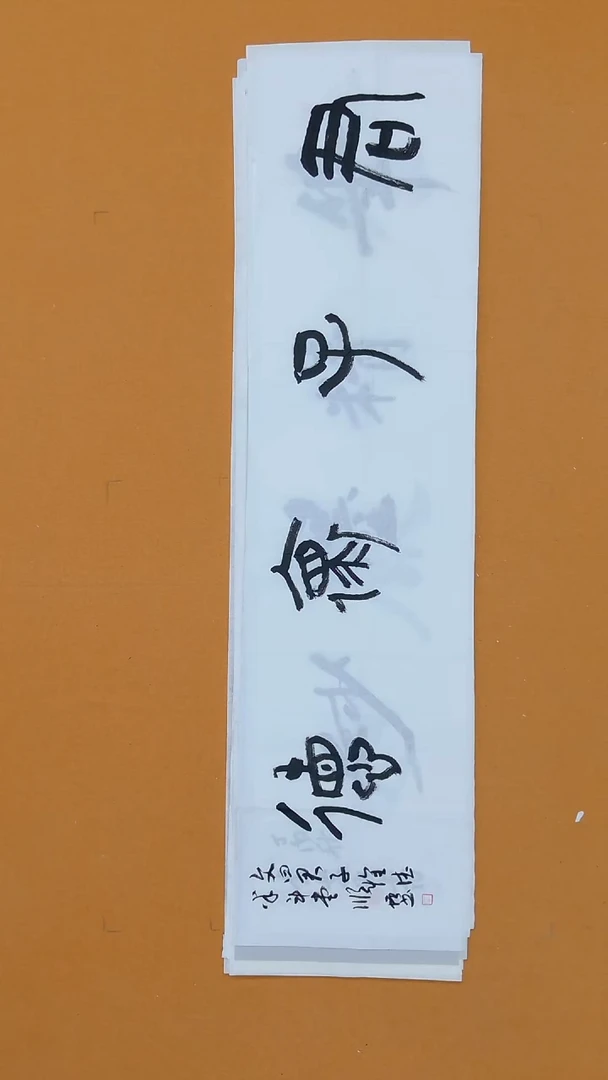 书法石顺增138*34黑龙江