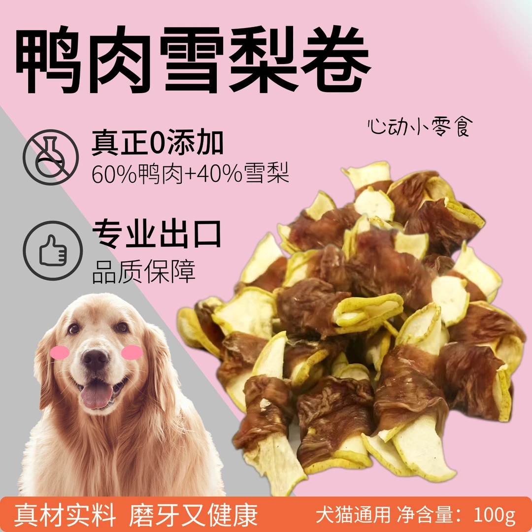 狗狗零食鸭肉绕雪梨清火去泪痕营养美味磨牙训犬零食出口品质代发