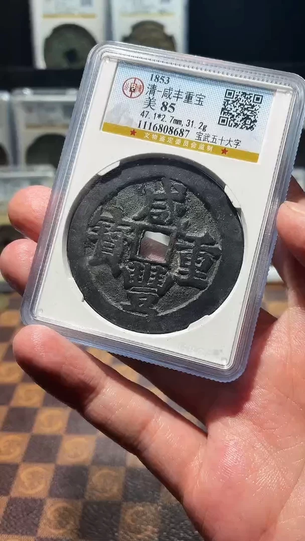 铜A630公博咸丰重宝8687(斐)