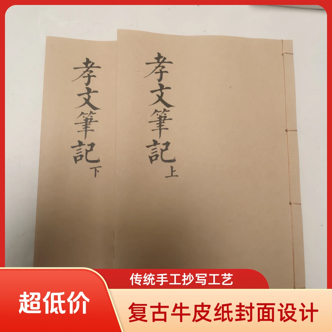 孝文笔记上下2本 民间传统书籍 手工线装 宣纸打印 农村通用版