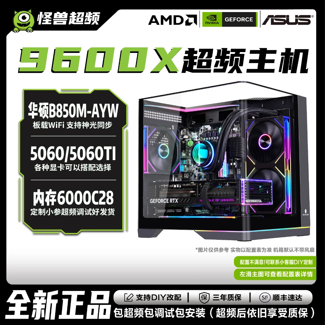 【9600X】华硕B850/RTX5060/60Ti组装AMD电脑电竞DIY台式超频主机