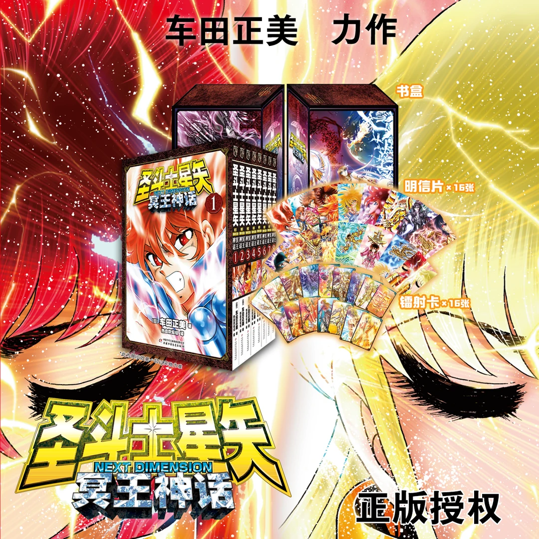 圣斗士星矢NEXT DIMENSION冥王神话 1-8盒装 飞机盒