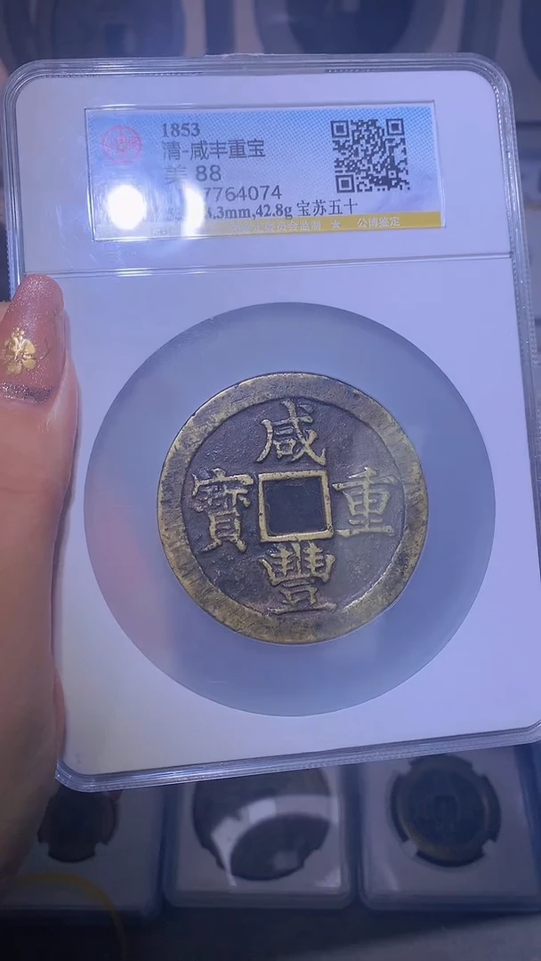 【闪购商品】铜咸丰重宝宝苏五十