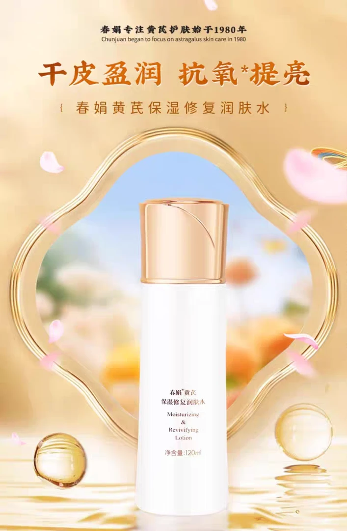 春娟黄芪保湿修复润肤水补水保湿滋润修护改善干皮暗黄提亮护理
