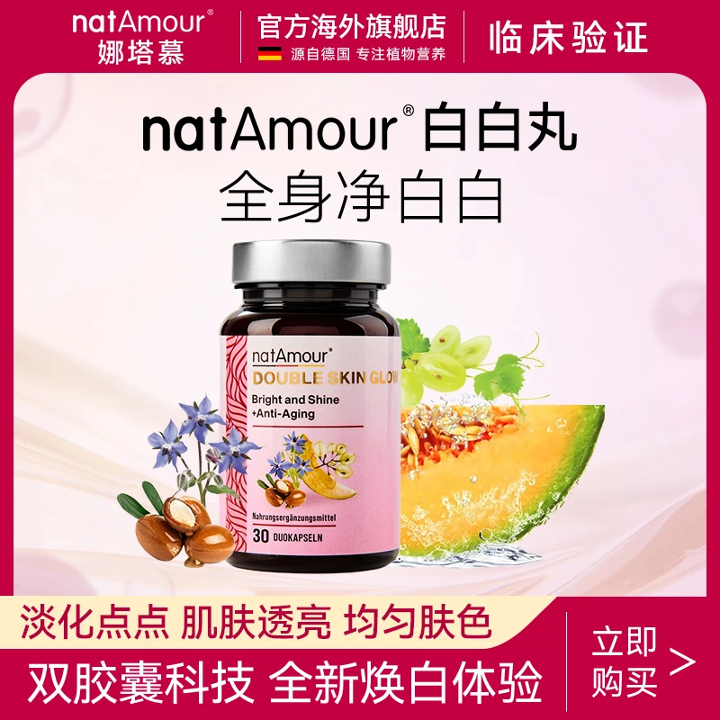 natAmour德国进口滤镜胶囊葡萄籽精华淡斑修护亮肤亮白VC丸T