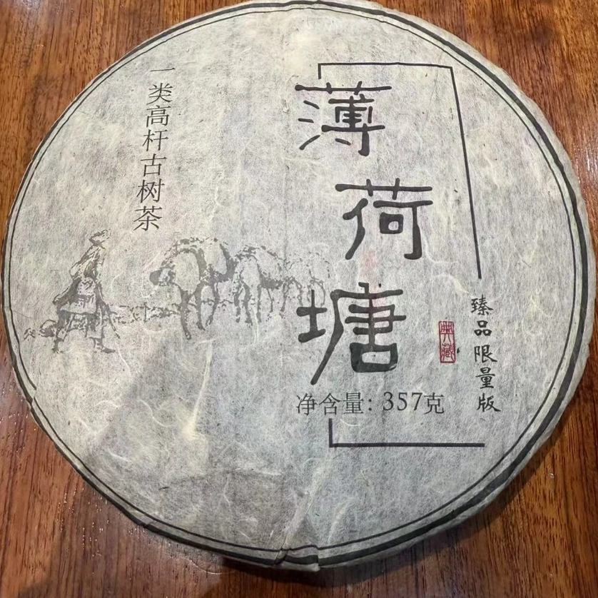 （大师兄专属）2010年薄荷塘一类古树普洱生茶357g