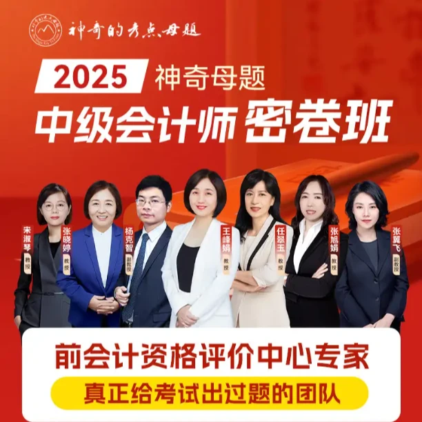中级押题卷】神奇的考点母题25中级会计经济法财管6套密训卷