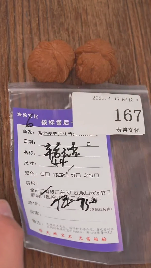 文玩核桃把件167平谷元宝