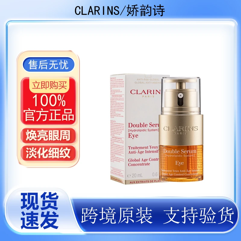CLARINS/娇韵诗双萃精华眼霜焕活修护紧致保湿淡化细纹黑眼圈50ml