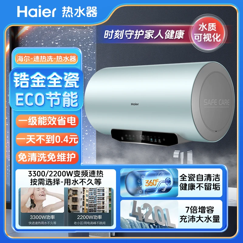 Haier/海尔蛇年新款智能变频速热节能全瓷电热水器一级能效大容量