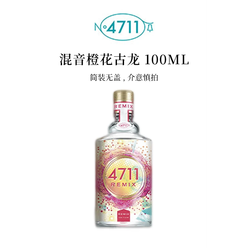 4711混音橙花古龙芳香柑橘调香水100ml【简装特价】