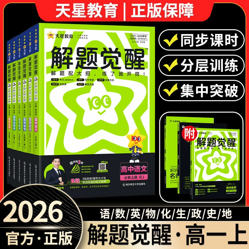 天星教育解题觉醒2026高一上教材专题解题方法语文教辅英语教辅