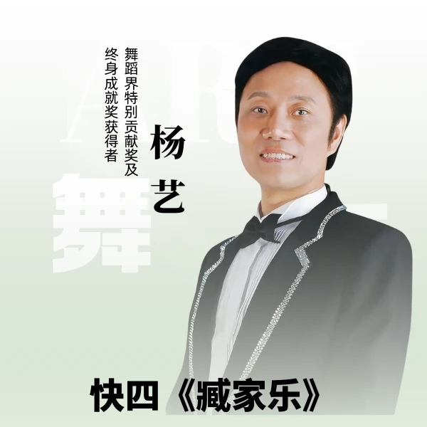 杨艺教你跳快四《臧家乐》（留意短信解锁课程）