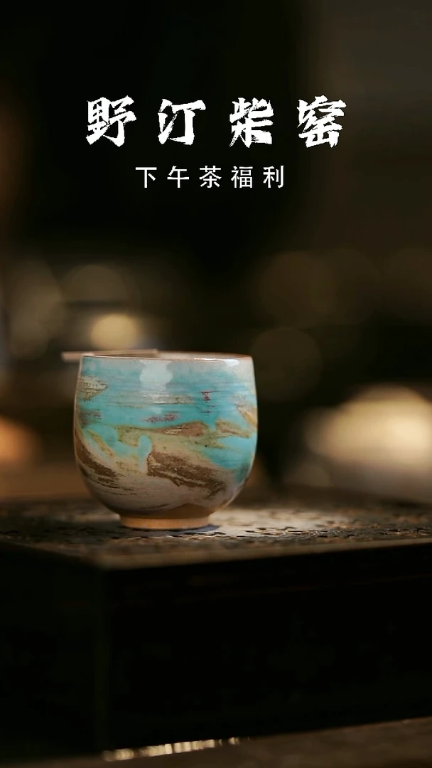 其他野汀柴窑手工手作@@YT666