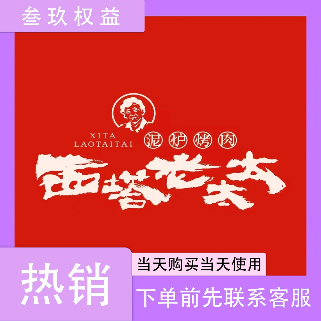 西塔老太太烤肉代金券|可叠加5张|下单后联系客服出券
