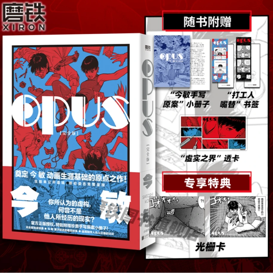 【微瑕】OPUS:完全版 漫画 今敏 简体中文