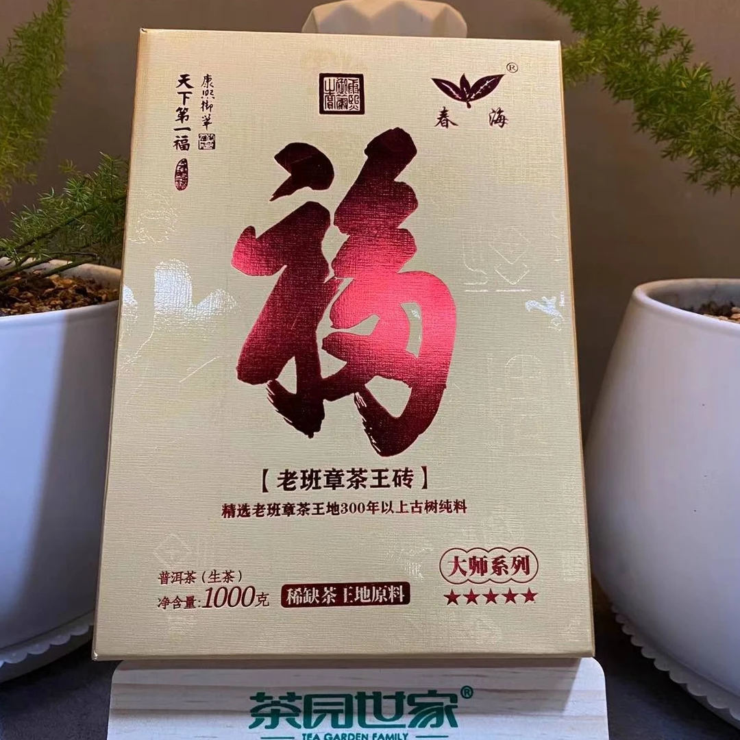 茶园世家CH天下DY福老班章茶王砖纯料普洱1000g/砖 生 （9月22日）