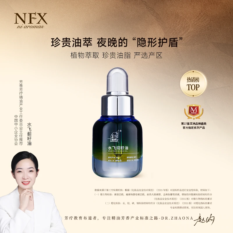 【专注精油·熬夜必备护心干】水飞蓟籽油植物萃取夜晚的 “隐形护盾”