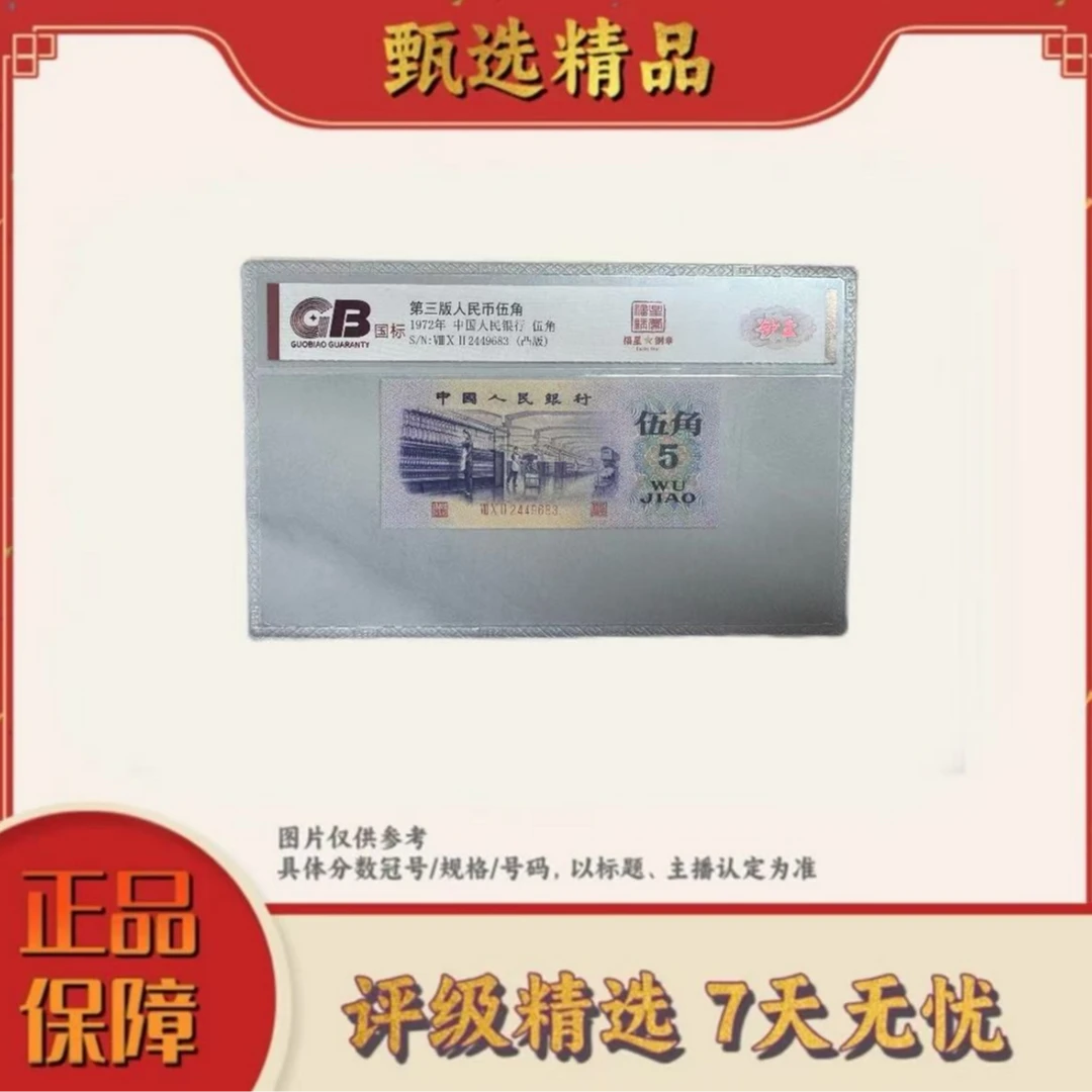 带评级鉴定-三版币伍角福星钢章单张不挑号