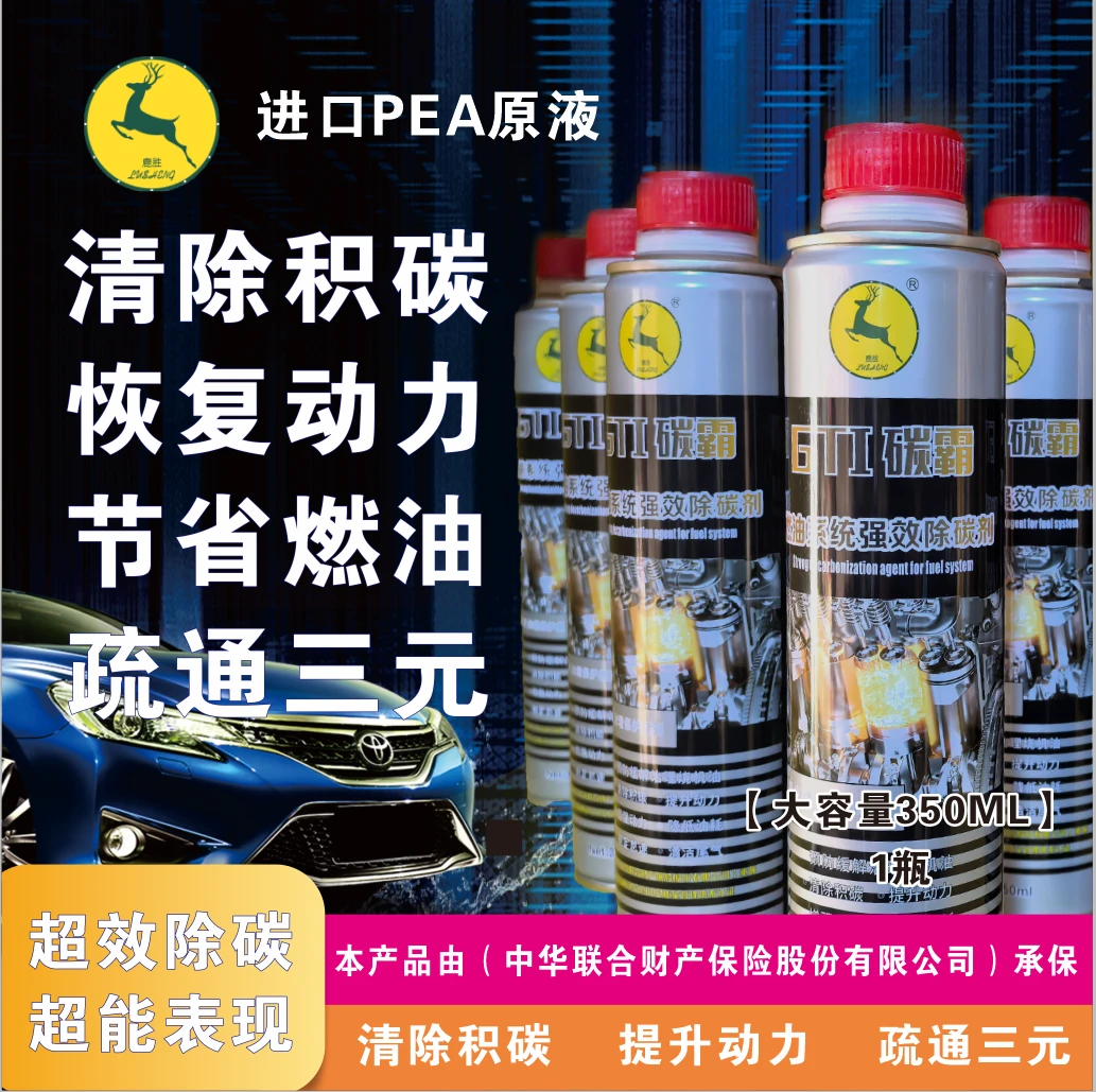 鹿胜除积碳燃油宝清除积碳提升动力降低油耗疏通三元进口PEA原液
