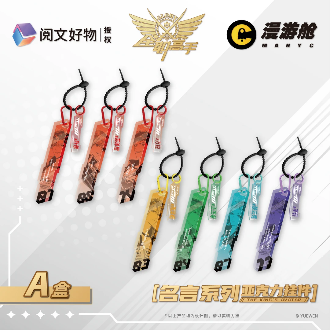 全职高手 名言系列 亚克力挂件(AB款)