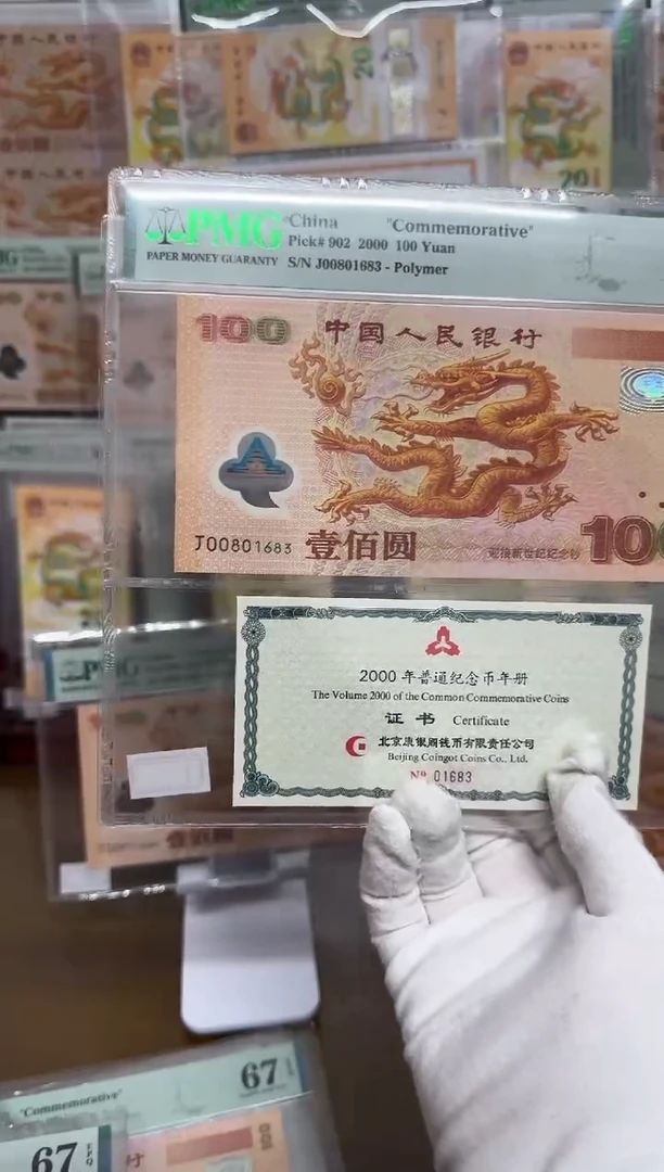 【闪购商品】塑料千禧大龙钞无47币证合一PMG67