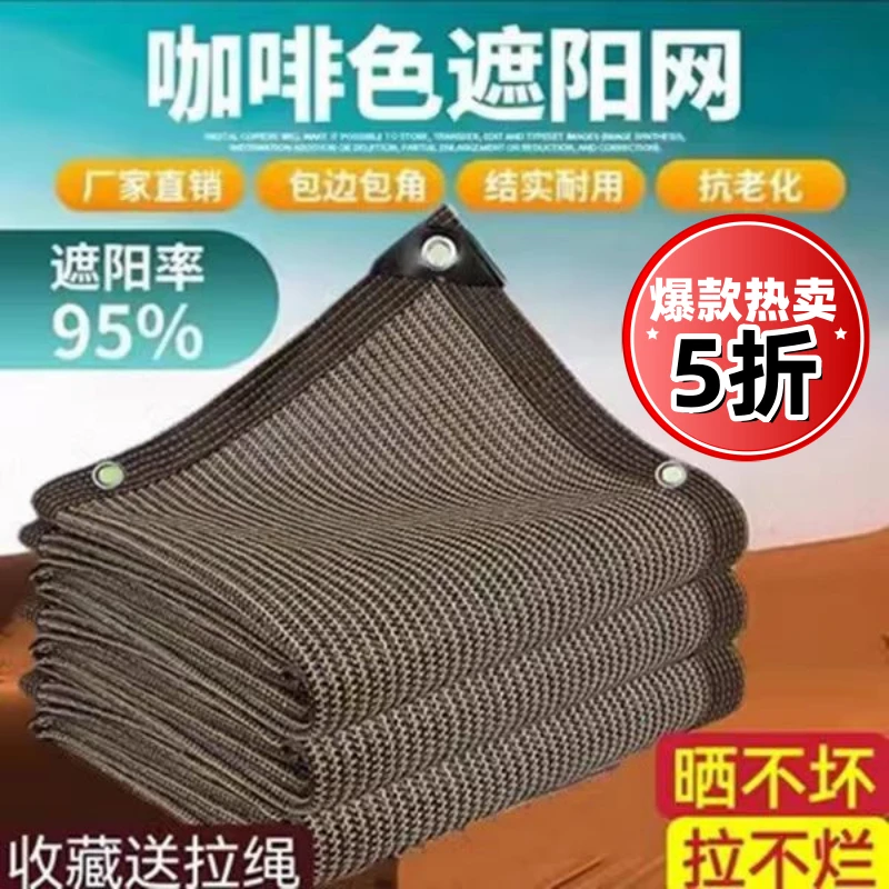 咖啡色遮阳网防晒网户外庭院隔热抗老化加密加厚遮阴太阳网家用