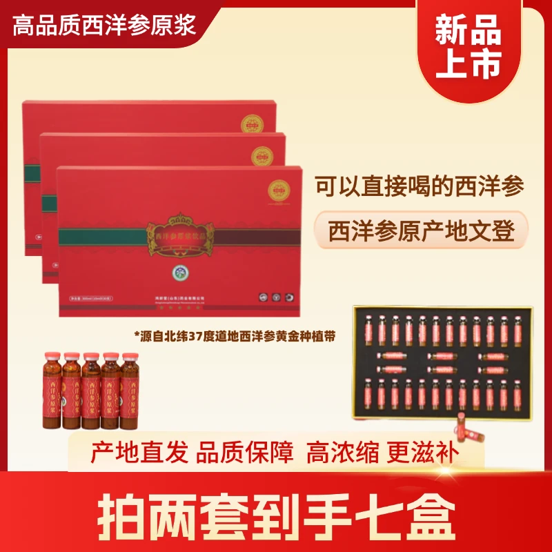 【拍一发三】文登正宗西洋参浓缩液原浆健康滋补无蔗糖营养口服液