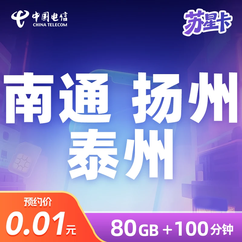 【江苏电信】南通 扬州 泰州苏星卡大流量卡手机卡【支持选号】
