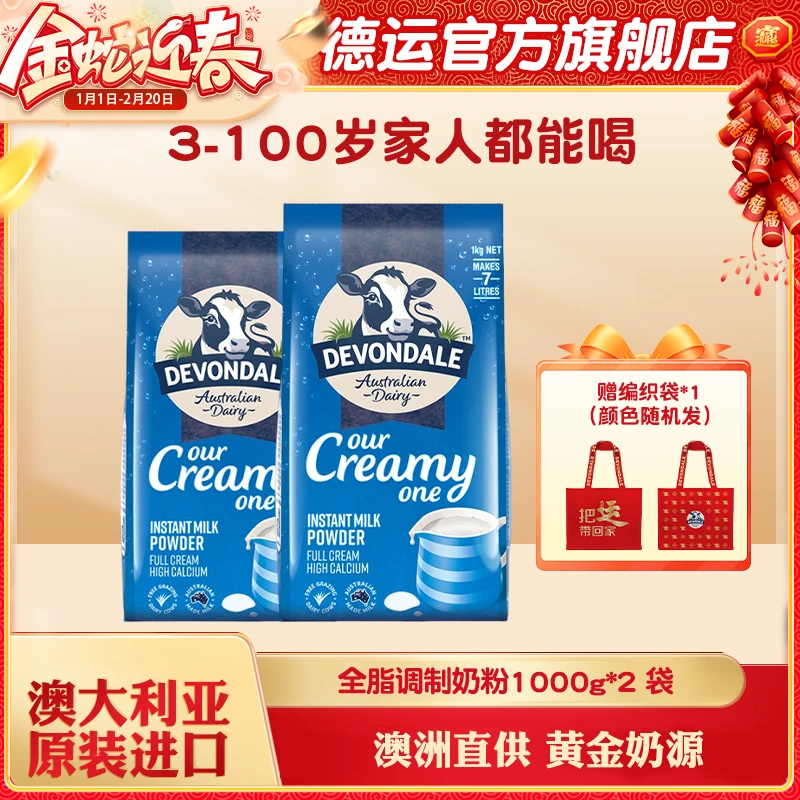 【官方直播】德运澳洲原装进口全脂调制奶粉1kg高个子学生营养奶粉