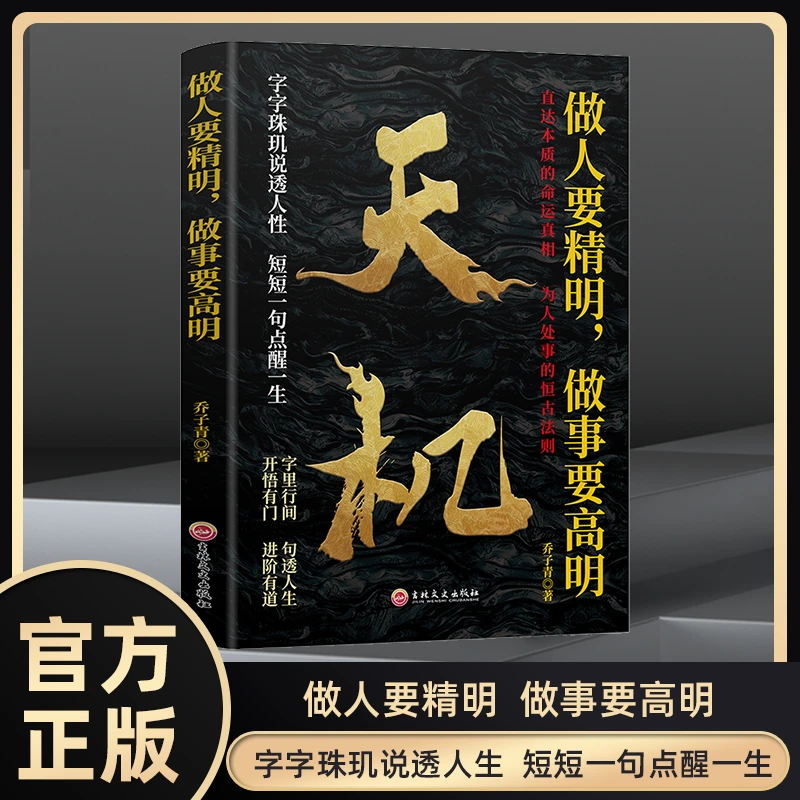 天机 做人要精明做事要高明 直达本质的命运真相字字珠玑说透人性