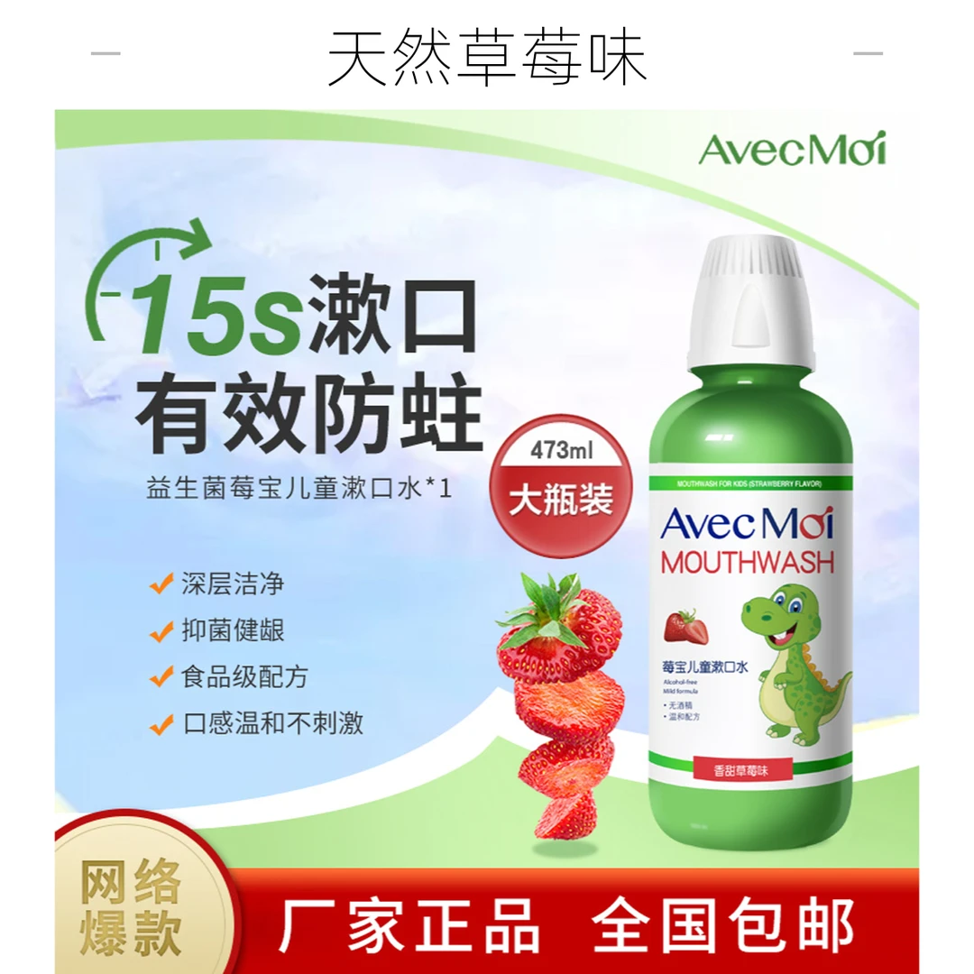 【3-12岁】AvecMoi益生菌莓宝儿童漱口水温和清洁口腔持久清新口气