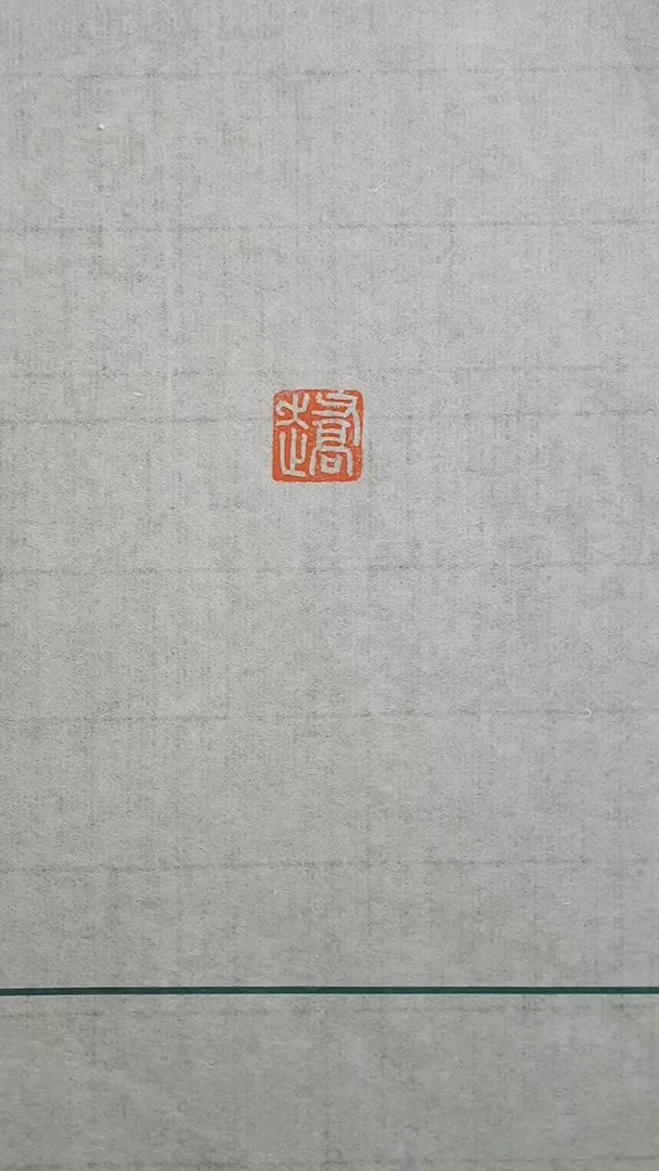 拓片用纸其他解物古玺印花一张YP200188