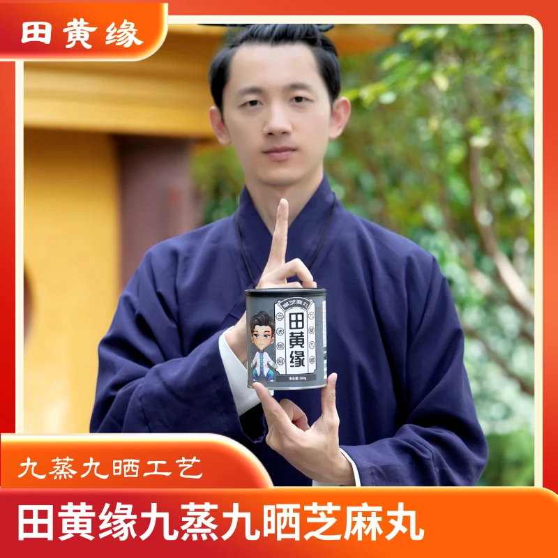 田黄缘黄老师古法炮制九蒸九晒黑芝麻丸