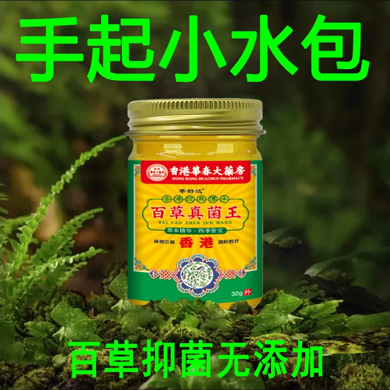 【香港华春大耀房】百草真菌王专注手起小水苞草本清凉抑菌涂抹乳膏