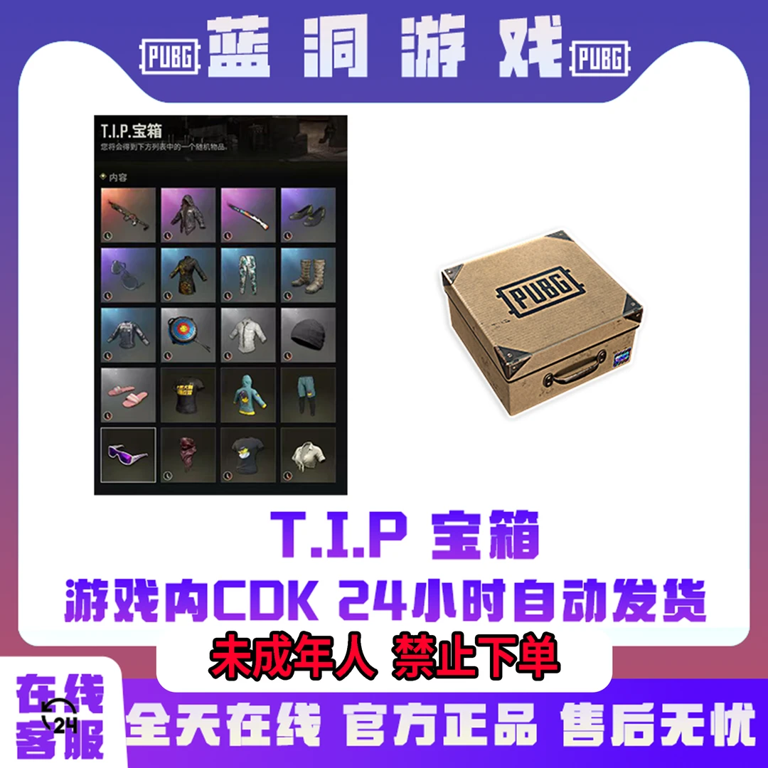PUBG绝地求生TIP宝箱滑雪镜吃鸡黑色大吉大利鸡警CDK激活码兑换码