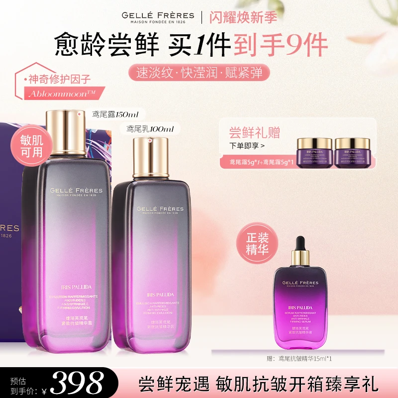 【限定礼盒】婕珞芙鸢尾御龄保湿补水抗皱紧致提拉精华水乳礼盒