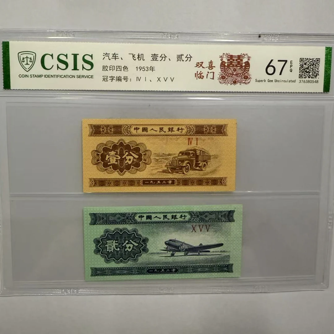 第二套人民币 壹分/贰分 双喜临门（两张一对）（号码随机）