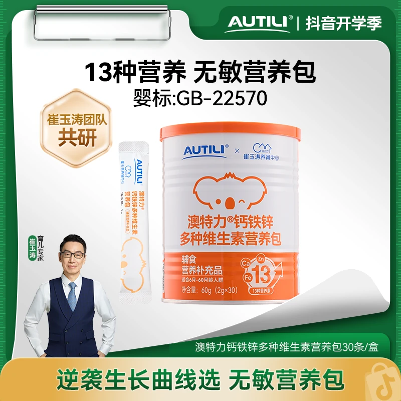 【婴配标准】澳特力崔玉涛团队共研钙铁锌儿童维生素D3营养包无敏Z