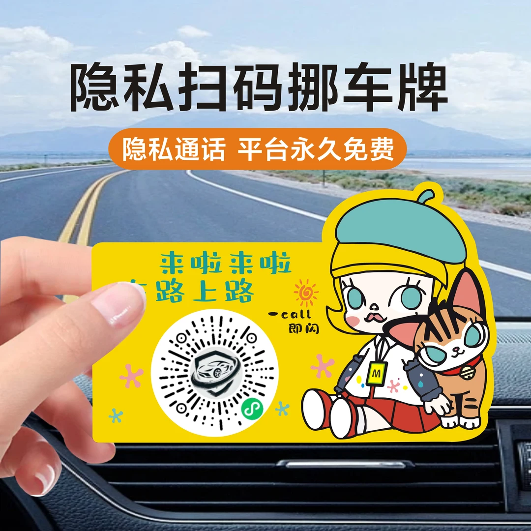 网红热门爆款原创卡通停车号码牌挪车牌支持隐私号无广告汽车用品