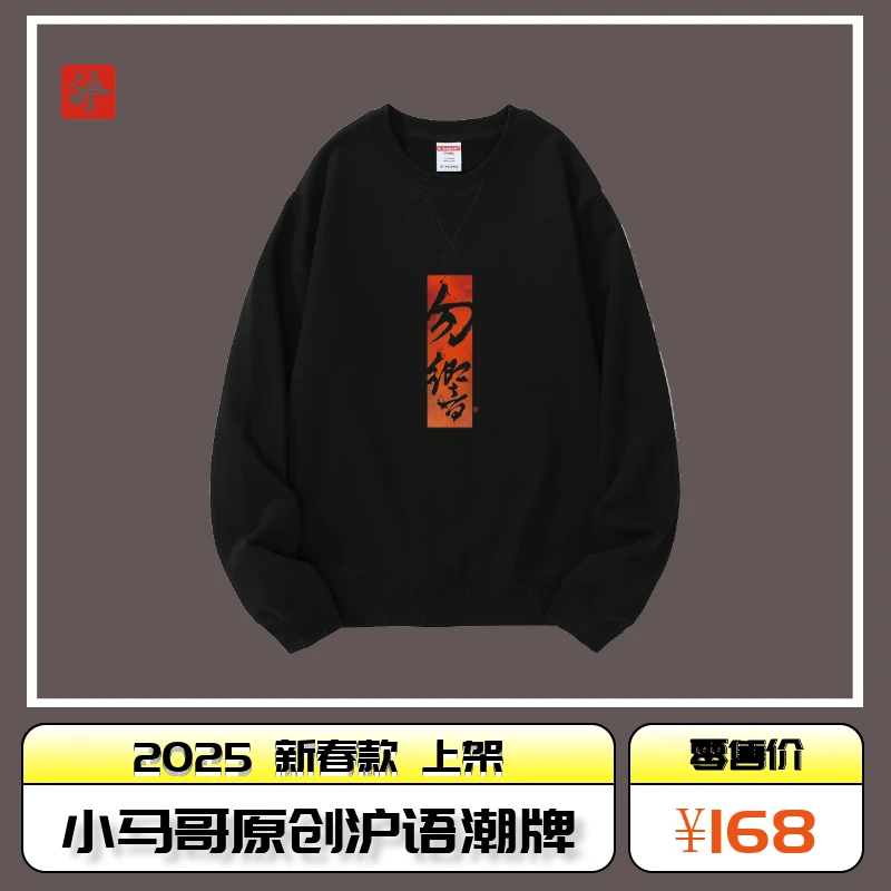 小马哥原创沪语潮牌《勿响》2025新款秋冬圆领&带帽卫衣 火热开售